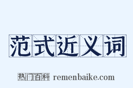 范式近义词是什么意思的图片